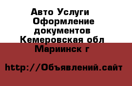 Авто Услуги - Оформление документов. Кемеровская обл.,Мариинск г.